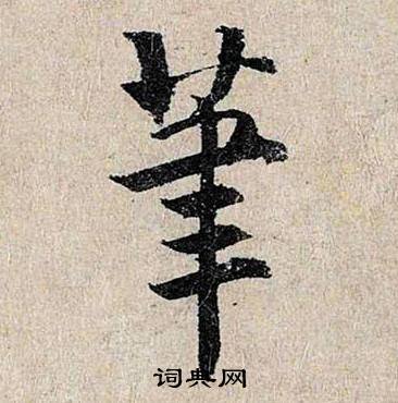 仇远跋王献之保母砖中笔的写法