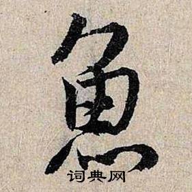 仇远跋王献之保母砖中鱼的写法