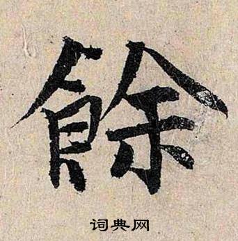 仇远跋王献之保母砖中餘的写法