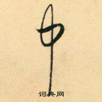康里巎巎柳宗元梓人传中中的写法