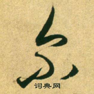 康里巎巎柳宗元梓人传中尔的写法