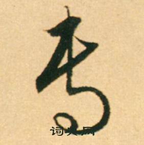 康里巎巎柳宗元梓人传中专的写法