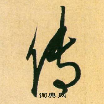 康里巎巎柳宗元梓人传中传的写法