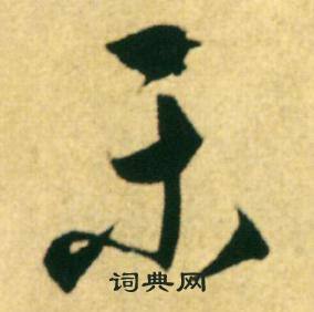 康里巎巎柳宗元梓人传中乐的写法