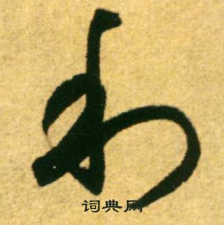 康里巎巎柳宗元梓人传中利的写法
