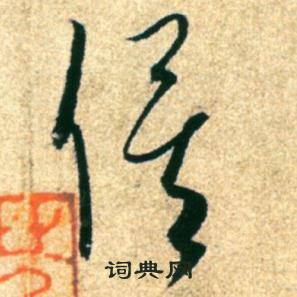 康里巎巎柳宗元梓人传中俟的写法