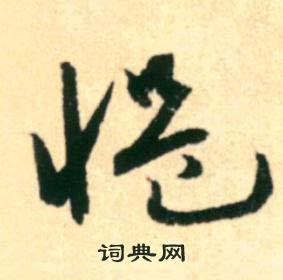 康里巎巎柳宗元梓人传中慍的写法