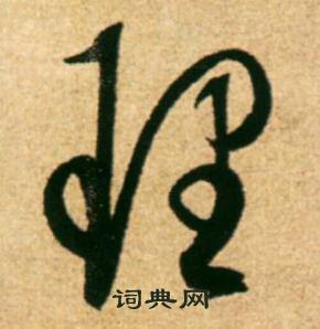 康里巎巎柳宗元梓人传中理的写法