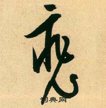 康里巎巎柳宗元梓人传中裴的写法