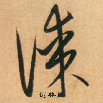 康里巎巎柳宗元梓人传中谋的写法