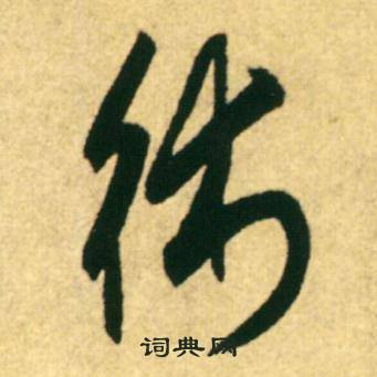康里巎巎柳宗元梓人传中術的写法