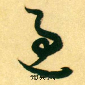 康里巎巎柳宗元梓人传中过的写法