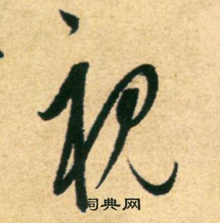 康里巎巎柳宗元梓人传中视的写法