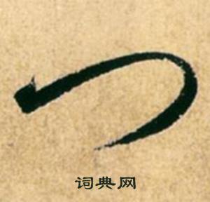 康里巎巎柳宗元梓人传中门的写法
