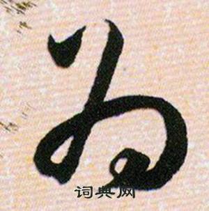 韩道亨草诀百韵歌中为的写法