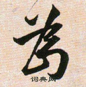 韩道亨草诀百韵歌中为的写法