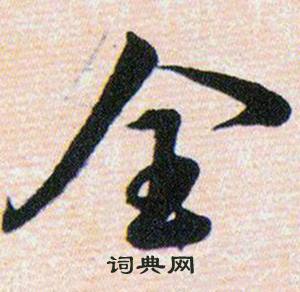 韩道亨草诀百韵歌中全的写法
