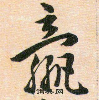 韩道亨草诀百韵歌中嬴的写法
