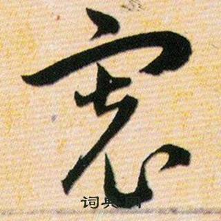 韩道亨草诀百韵歌中宽的写法