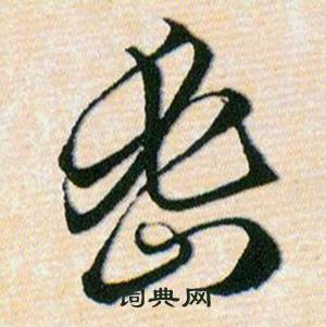 韩道亨草诀百韵歌中密的写法