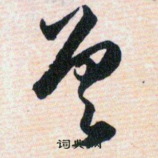 韩道亨草诀百韵歌中差的写法