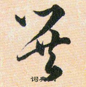 韩道亨草诀百韵歌中巽的写法