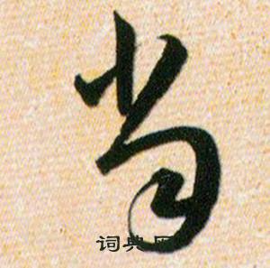 韩道亨草诀百韵歌中当的写法