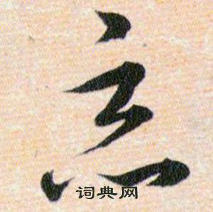 韩道亨草诀百韵歌中恶的写法