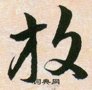 韩道亨草诀百韵歌中放的写法