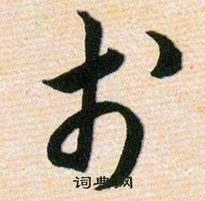 韩道亨草诀百韵歌中於的写法