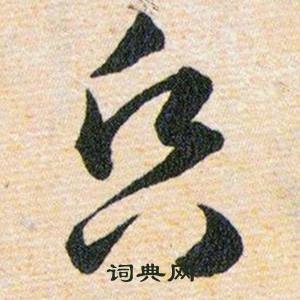 韩道亨草诀百韵歌中昏的写法