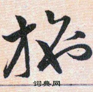 韩道亨草诀百韵歌中施的写法