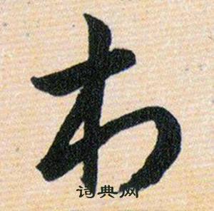 韩道亨草诀百韵歌中村的写法