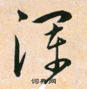 韩道亨草诀百韵歌中浑的写法