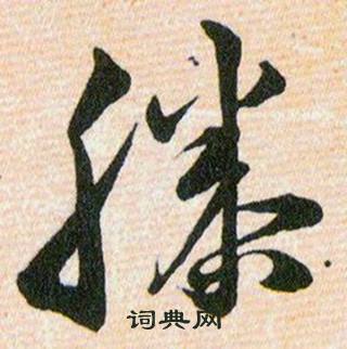 韩道亨草诀百韵歌中滕的写法
