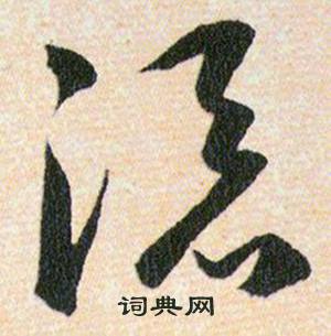 韩道亨草诀百韵歌中添的写法