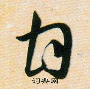 韩道亨草诀百韵歌中甘的写法