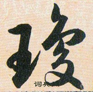 韩道亨草诀百韵歌中瓊的写法