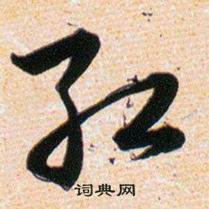 韩道亨草诀百韵歌中紅的写法
