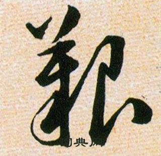 韩道亨草诀百韵歌中艱的写法
