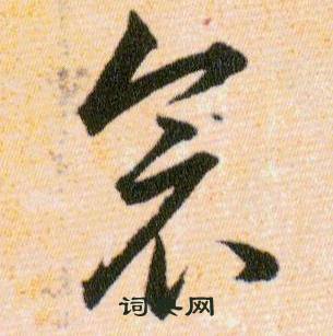 韩道亨草诀百韵歌中衾的写法