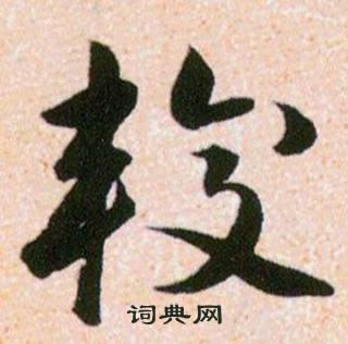 韩道亨草诀百韵歌中较的写法