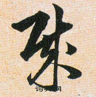 韩道亨草诀百韵歌中賊的写法