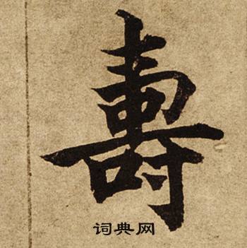 柯九思老人星赋中壽的写法