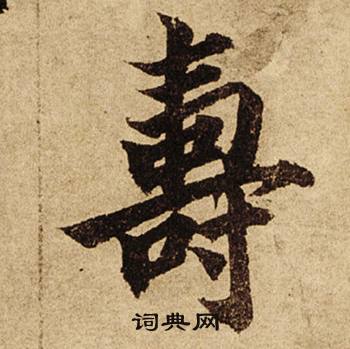 柯九思老人星赋中壽的写法