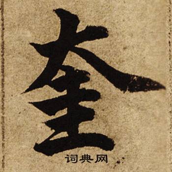 柯九思老人星赋中奎的写法