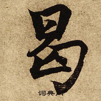 柯九思老人星赋中曷的写法