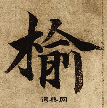 柯九思老人星赋中榆的写法