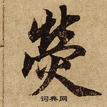 柯九思老人星赋中熒的写法