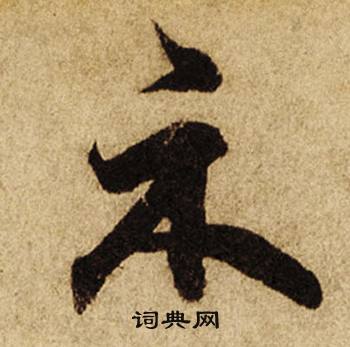 柯九思老人星赋中示的写法